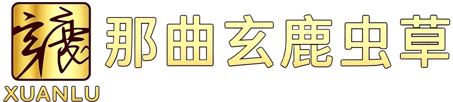 玄鹿虫草官网logo